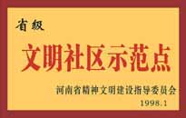 1998年，我公司所管的"金水花園"被<BR>
省精神文明建設(shè)指導(dǎo)委員會授予"省級<BR>
文明社區(qū)示范點(diǎn)"的光榮稱號。