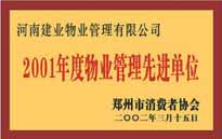 2001年，我公司獲得鄭州市消費(fèi)者協(xié)會頒發(fā)的"二零零一年度鄭州市物業(yè)管理企業(yè)先進(jìn)單位"稱號。