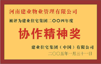 2004年，我公司榮獲建業(yè)集團(tuán)頒發(fā)的"協(xié)作精神獎(jiǎng)"。