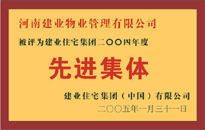 2004年，我公司榮獲建業(yè)集團(tuán)頒發(fā)的"先進(jìn)集體"獎(jiǎng)。