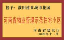 2004年，我公司所管的"濮陽(yáng)建業(yè)綠色花園"榮獲了由河南省建設(shè)廳頒發(fā)的"河南省物業(yè)管理示范住宅小區(qū)"的稱(chēng)號(hào)。