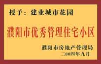 2004年，我公司異地服務(wù)項(xiàng)目"濮陽(yáng)建業(yè)綠色花園"榮獲了由濮陽(yáng)市房地產(chǎn)管理局頒發(fā)的"濮陽(yáng)市優(yōu)秀管理住宅小區(qū)"稱(chēng)號(hào)。