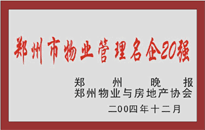 2004年，我公司榮獲鄭州物業(yè)與房地產(chǎn)協(xié)會(huì)頒發(fā)的“鄭州市物業(yè)管理名企20強(qiáng)”稱(chēng)號(hào)。