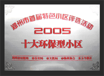 2005年，我公司所管的“城市花園”榮獲“2005十大環(huán)保型小區(qū)”。