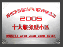 2005年，我公司所管的“金水花園”榮獲“2005十大服務(wù)型小區(qū)”。