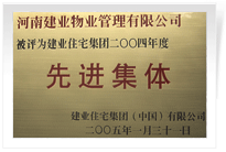 被評為建業(yè)住宅集團(tuán)年度“先進(jìn)集體”。