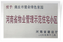 2006年6月8日，商丘建業(yè)綠色家園榮獲"河南省物業(yè)管理示范住宅小區(qū)"的稱號(hào)。