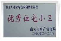 南陽建業(yè)綠色家園順利通過南陽市房管局的綜合驗(yàn)收，榮獲“優(yōu)秀住宅小區(qū)”稱號(hào)。