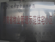 2008年12月17日，建業(yè)森林半島被評(píng)為"河南省物業(yè)管理示范住宅小區(qū)"榮譽(yù)稱號(hào)。