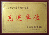 2008年2月27日，商丘市房地產(chǎn)管理局召開全行業(yè)2007年度工作總結(jié)和表彰大會(huì)，商丘分公司獲得市級(jí)先進(jìn)單位榮譽(yù)稱號(hào)。