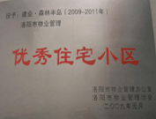 2008年12月12日，洛陽(yáng)森林半島被評(píng)為"洛陽(yáng)市物業(yè)管理示范住宅小區(qū)"稱號(hào)。