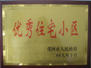 2009年10月30日，漯河建業(yè)森林半島被漯河市政府評(píng)為"優(yōu)秀住宅小區(qū)"。