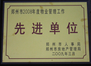 2009年3月31日，河南建業(yè)物業(yè)管理有限公司被鄭州市人事局鄭州市房地產(chǎn)管理局評(píng)為鄭州市2008年度物業(yè)管理工作先進(jìn)單位。