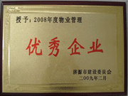 2009年3月31日,在濟(jì)源房管局舉行的08年度房地產(chǎn)開(kāi)發(fā)物業(yè)管理先進(jìn)集體和先進(jìn)個(gè)人表彰大會(huì)上，河南建業(yè)物業(yè)管理有限公司濟(jì)源分公司榮獲了濟(jì)源市物業(yè)服務(wù)優(yōu)秀企業(yè)；副經(jīng)理聶迎鋒榮獲了濟(jì)源市物業(yè)服務(wù)先進(jìn)個(gè)人。