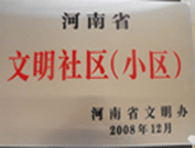 2009年3月17日，三門(mén)峽文明委代表河南省文明辦給三門(mén)峽綠色家園頒發(fā)了2008年河南省文明社區(qū)（小區(qū)）的獎(jiǎng)牌。