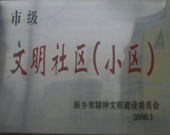 2009年3月20日，在新鄉(xiāng)市精神文明建設(shè)委員會(huì)組織召開(kāi)的2009年"市級(jí)文明小區(qū)"表彰大會(huì)上，新鄉(xiāng)建業(yè)綠色家園榮獲"市級(jí)文明小區(qū)"的光榮稱(chēng)號(hào)。