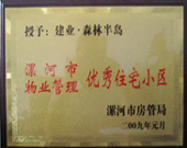 2009年1月4日，漯河森林半島榮獲"漯河市物業(yè)管理優(yōu)秀住宅小區(qū)"稱(chēng)號(hào)。