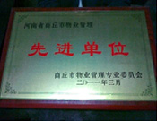 2011年4月6日，建業(yè)物業(yè)商丘分公司被商丘市物業(yè)管理委員會評為"10-11年度物業(yè)管理先進(jìn)單位"。