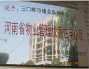 2012年1月，三門峽建業(yè)森林半島被評(píng)為"河南省物業(yè)管理優(yōu)秀住宅小區(qū)"榮譽(yù)稱號(hào)。