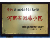 2012年9月，在河南省住房和城鄉(xiāng)建設(shè)廳"河南省園林小區(qū)"創(chuàng)建中，新鄉(xiāng)金龍建業(yè)森林半島小區(qū)榮獲 "河南省園林小區(qū)"稱號(hào)。