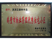 2013年8月8日，鶴壁建業(yè)森林半島被鶴壁市房管局授予"2013年鶴壁市物業(yè)管理優(yōu)秀住宅小區(qū)"。