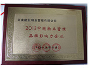 2013年10月24日,河南建業(yè)物業(yè)管理有限公司榮獲“2013中國物業(yè)管理品牌影響力企業(yè)”。