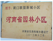 2013年12月，周口聯(lián)盟新城被評為"河南省園林小區(qū)"。