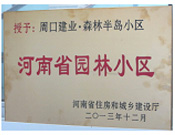 2013年12月，周口建業(yè)森林半島被評為"河南省園林小區(qū)"。