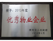 2014年2月18日，在漯河市政府召開(kāi)全市城建暨創(chuàng)建國(guó)家衛(wèi)生城市工作會(huì)議上，河南建業(yè)物業(yè)管理有限公司漯河分公司被漯河市政府授予為"2013年度優(yōu)秀物業(yè)企業(yè)"榮譽(yù)稱(chēng)號(hào)。