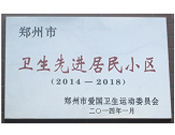 2014年3月27日被鄭州市愛(ài)國(guó)衛(wèi)生運(yùn)動(dòng)委員會(huì)評(píng)為鄭州市衛(wèi)生先進(jìn)居民小區(qū)（2014-2018）。