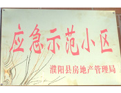 2014年11月，濮陽(yáng)建業(yè)城被評(píng)為"應(yīng)急示范小區(qū)"榮譽(yù)稱(chēng)號(hào)。