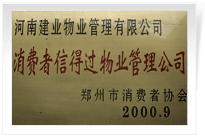 2000年9月，河南建業(yè)物業(yè)管理有限公司榮獲 “消費(fèi)者信得過(guò)物業(yè)管理公司”稱號(hào)。