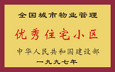 1997年，我公司所管的“金水花園”獲“全國城市物業(yè)管理優(yōu)秀住宅小區(qū)”稱號。