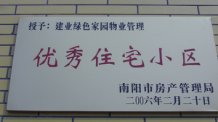 2006年2月20日，榮獲“2005年度物業(yè)管理優(yōu)秀住宅小區(qū)”的光榮稱號(hào)，同時(shí)建業(yè)物業(yè)南陽分公司被南陽市房產(chǎn)協(xié)會(huì)授予“2005年度物業(yè)管理先進(jìn)會(huì)員單位”。