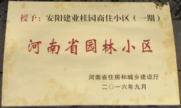 2016年9月，安陽建業(yè)桂園被河南省住房和城鄉(xiāng)建設(shè)廳評為“河南省園林小區(qū)”。