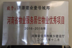 2016年12月29日，河南省住房和城鄉(xiāng)建設(shè)廳公布創(chuàng)省優(yōu)結(jié)果，建業(yè)物業(yè)11個(gè)項(xiàng)目榜上有名，9個(gè)被評為“河南省物業(yè)服務(wù)居住物業(yè)示范項(xiàng)目”，1個(gè)被評為“河南省物業(yè)服務(wù)公共物業(yè)示范項(xiàng)目”，1個(gè)被評為“河南省物業(yè)服務(wù)居住物業(yè)優(yōu)秀項(xiàng)目”。