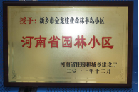 2012年9月，在河南省住房和城鄉(xiāng)建設(shè)廳“河南省園林小區(qū)”創(chuàng)建中，新鄉(xiāng)金龍建業(yè)森林半島小區(qū)榮獲 “河南省園林小區(qū)”稱號(hào)。