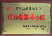 2012年12月31日，河南省住房和城鄉(xiāng)建設(shè)廳授予建業(yè)物業(yè)管理有限公司濮陽(yáng)分公司建業(yè)城小區(qū)“河南省園林小區(qū)稱號(hào)”。