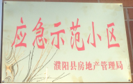 2014年11月，濮陽(yáng)建業(yè)城被評(píng)為“應(yīng)急示范小區(qū)”榮譽(yù)稱(chēng)號(hào)。