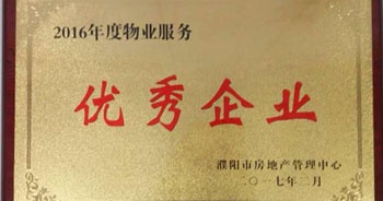 2017年2月8日，河南建業(yè)物業(yè)管理有限公司濮陽(yáng)分公司被濮陽(yáng)市房地產(chǎn)管理中心評(píng)為“2016年度物業(yè)服務(wù)優(yōu)秀企業(yè)”。