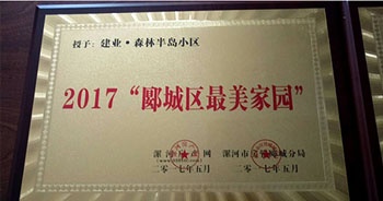 2017年5月，漯河建業(yè)森林半島被漯河房產(chǎn)網(wǎng)、漯河房管郾城分局評(píng)為2017“郾城區(qū)最美家園”稱(chēng)號(hào)。