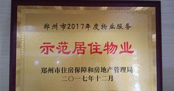 2017年12月，建業(yè)物業(yè)在鄭州市住房保障和房地產(chǎn)管理局推進(jìn)工作中被評(píng)為“示范居住物業(yè)”。