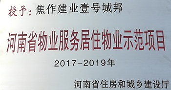 2017年11月29日，河南省住房和城鄉(xiāng)建設(shè)廳公布創(chuàng)省優(yōu)結(jié)果，建業(yè)物業(yè)12個(gè)項(xiàng)目榜上有名，10個(gè)被評(píng)為“河南省物業(yè)服務(wù)居住物業(yè)示范項(xiàng)目”，1個(gè)被評(píng)為“河南省物業(yè)服務(wù)公共物業(yè)優(yōu)秀項(xiàng)目”，1個(gè)被評(píng)為“河南省物業(yè)服務(wù)居住物業(yè)優(yōu)秀項(xiàng)目”。