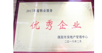 2018年3月9日，建業(yè)物業(yè)濮陽分公司被濮陽市房地產管理中心評定為“2017年度物業(yè)優(yōu)秀企業(yè)”。