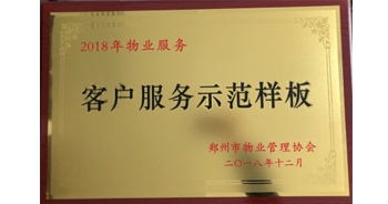 2018年11月28日，建業(yè)物業(yè)取得創(chuàng)建鄭州市物業(yè)管理行業(yè)客戶服務示范樣板的優(yōu)異成績。