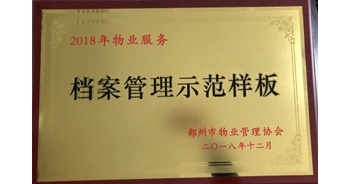 2018年11月28日，建業(yè)物業(yè)取得創(chuàng)建鄭州市物業(yè)管理行業(yè)檔案管理示范樣板的優(yōu)異成績。