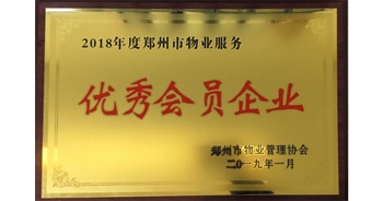 2019年1月22日，建業(yè)物業(yè)榮獲由鄭州市物業(yè)管理協(xié)會(huì)頒發(fā)的“2018年度鄭州市物業(yè)服務(wù)優(yōu)秀會(huì)員企業(yè)”榮譽(yù)稱號(hào)