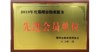 2020年1月8日，建業(yè)物業(yè)獲評(píng)由鄭州市物業(yè)管理協(xié)會(huì)授予的“2019年度鄭州市物業(yè)服務(wù)先進(jìn)會(huì)員單位”榮譽(yù)稱號(hào)。