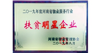 2019年12月26日，建業(yè)物業(yè)獲評(píng)由河南省物業(yè)管理協(xié)會(huì)授予的“扶貧明星企業(yè)”榮譽(yù)稱號(hào)。