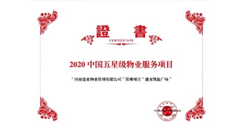 2020年5月13日，建業(yè)物業(yè)在管的建業(yè)凱旋廣場(chǎng)被中指研究院授予“2020中國五星級(jí)物業(yè)服務(wù)項(xiàng)目”。